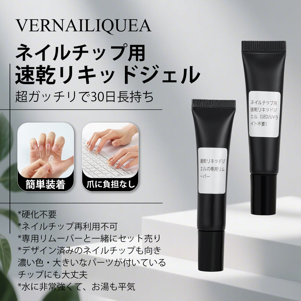 ネイルチップ用速乾リキッドジェル(LED/UVライト不要) - Vernailiquea