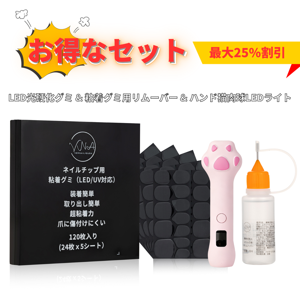 VNA【お得なセット】LED光硬化グミ & 粘着グミ用リムーバー & ハンド猫肉球LEDライト - Vernailiquea