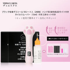 VNAネイルチップ用黒粘着グミシール(※LED/UVライトで硬化が必要)