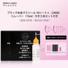 VNAネイルチップ用黒粘着グミシール(※LED/UVライトで硬化が必要)