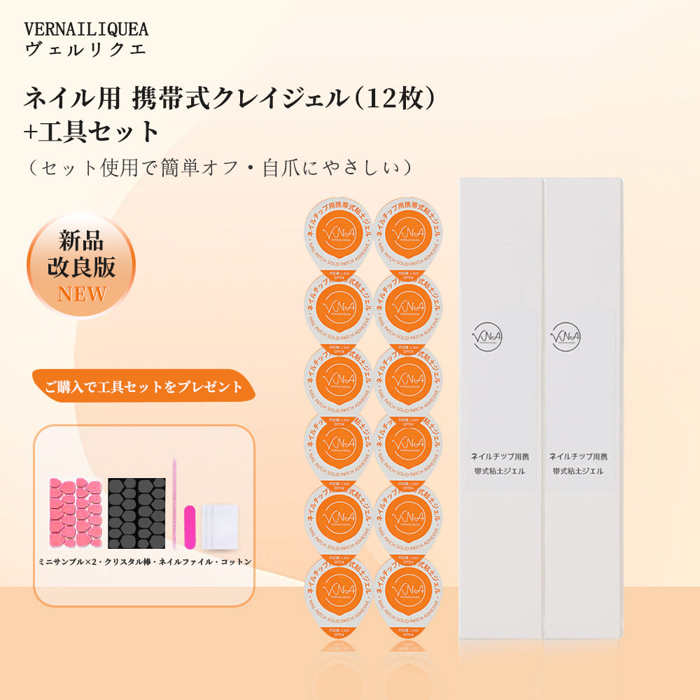 ネイルチップ用携帯式粘土ジェル - Vernailiquea