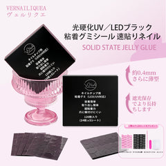 VNAネイルチップ用黒粘着グミシール(※LED/UVライトで硬化が必要)
