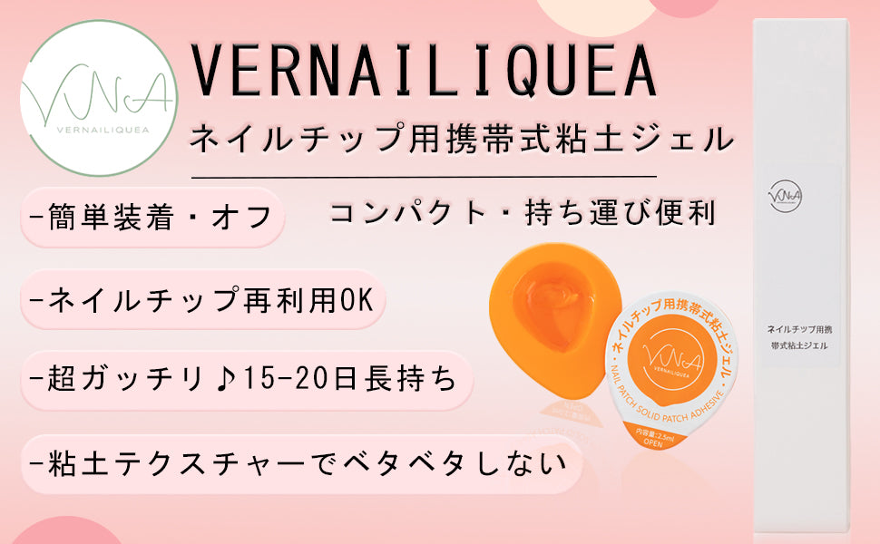 【期間限定特価】ネイルチップ用携帯式粘土ジェル - Vernailiquea