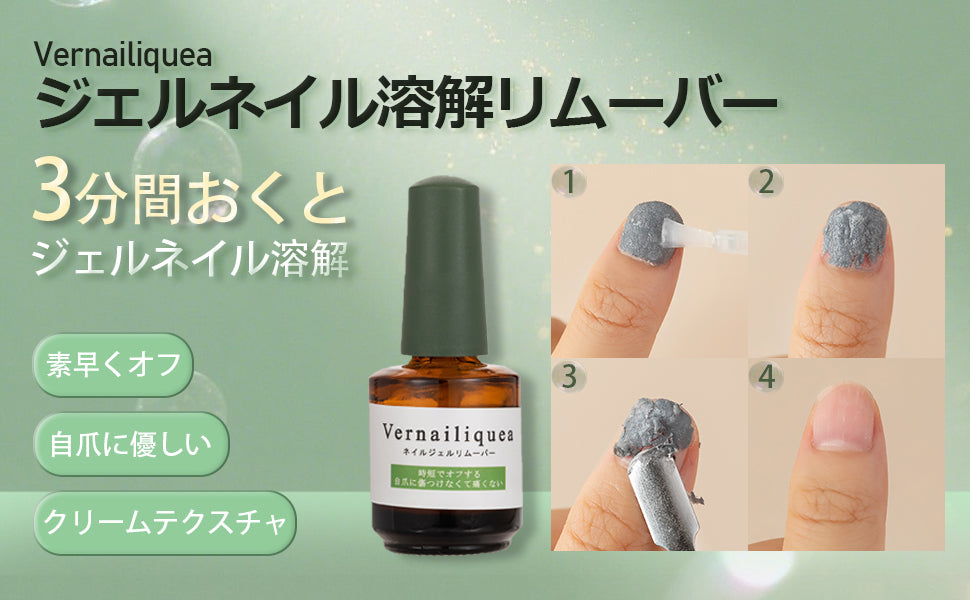 【期間限定割引】Vernailiquea ネイルジェルリムーバー | 20日以内発送予定 - Vernailiquea