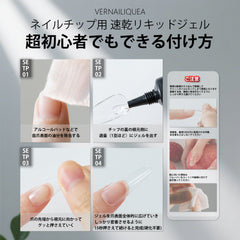 ネイルチップ用速乾リキッドジェル(LED/UVライト不要) - Vernailiquea