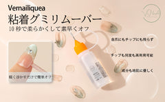 粘着グミリムーバー - Vernailiquea