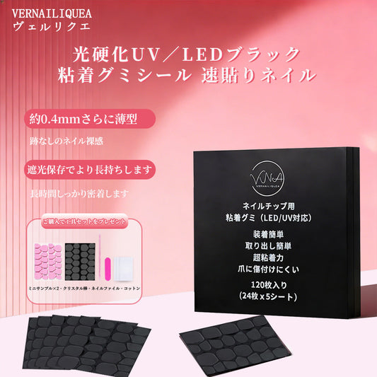 VNA 黒粘着グミシールとは？Vernailiqueaの光硬化ジェルで叶える簡単セルフネイル