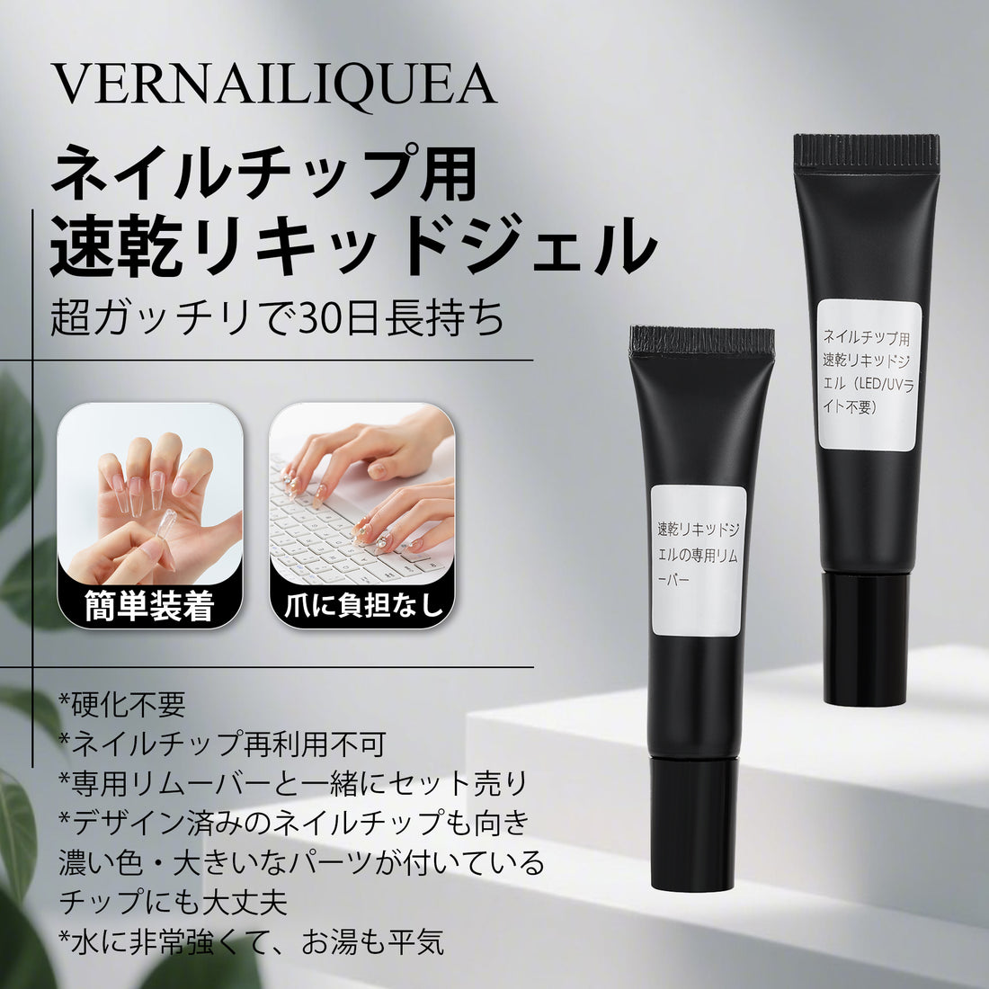 ネイルチップ用速乾リキッドジェル（LED/UVライト不要） - Vernailiquea