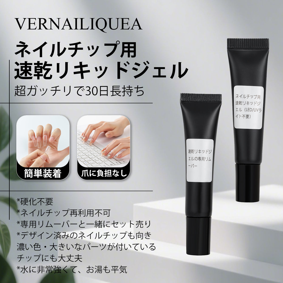 ネイルチップ用速乾リキッドジェル（LED/UVライト不要） - Vernailiquea
