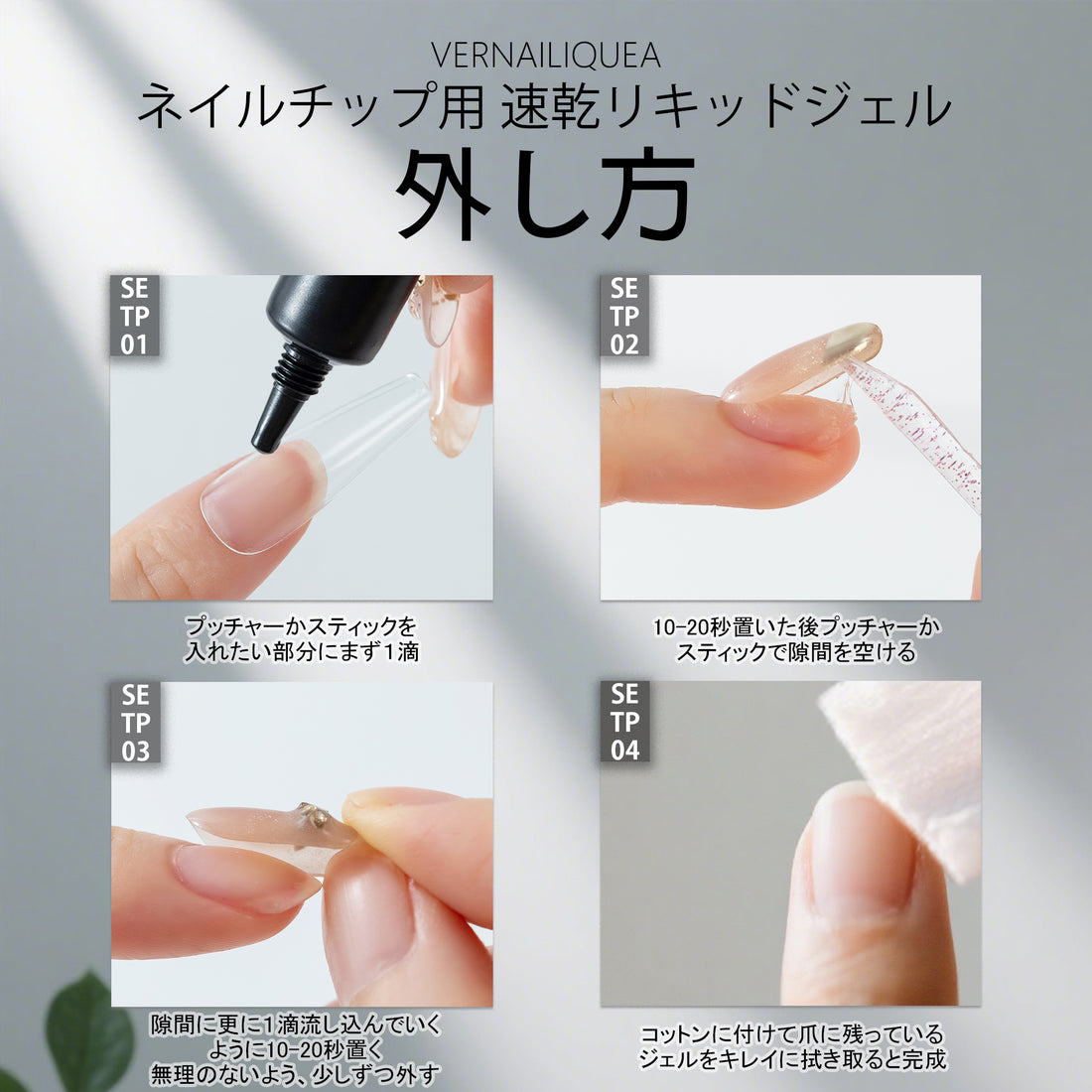 ネイルチップ用速乾リキッドジェル（LED/UVライト不要） - Vernailiquea