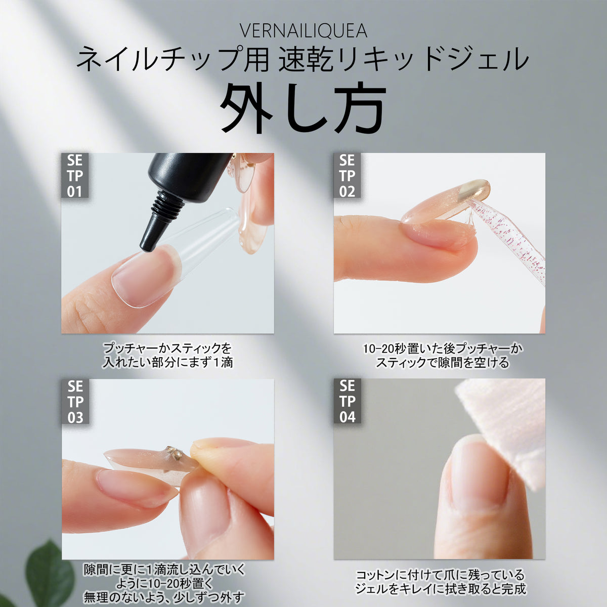 ネイルチップ用速乾リキッドジェル（LED/UVライト不要） - Vernailiquea