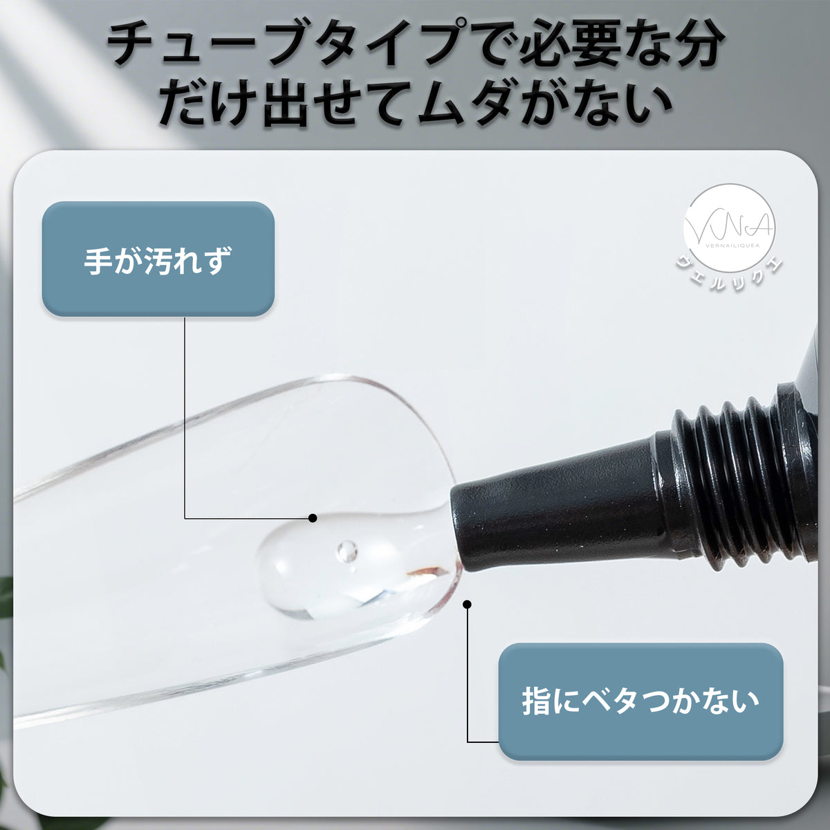 ネイルチップ用速乾リキッドジェル（LED/UVライト不要） - Vernailiquea