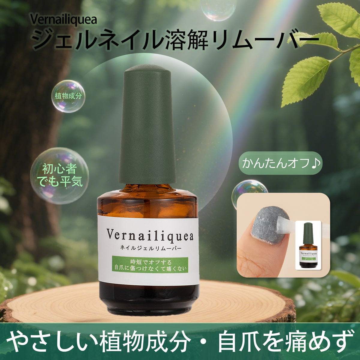 Vernailiquea ネイルジェルリムーバー