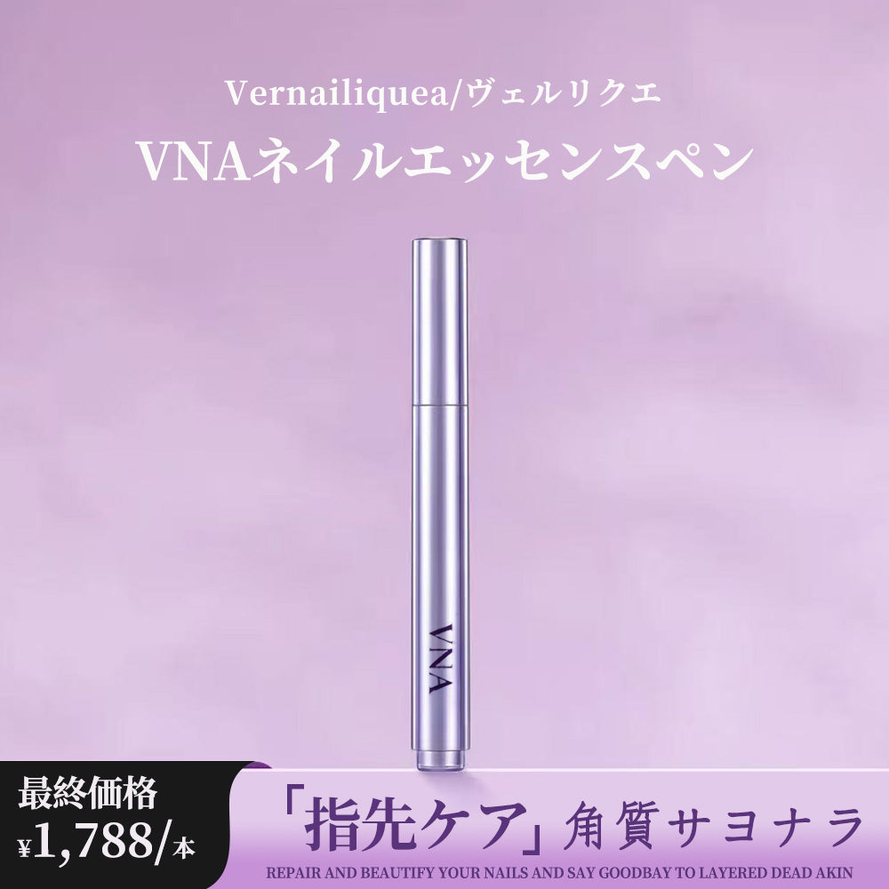 【大感谢祭期間限定特価】VNAネイルエッセンスペン