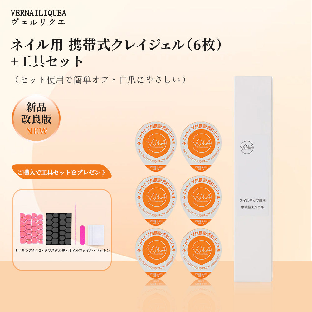 ネイルチップ用携帯式粘土ジェル - Vernailiquea