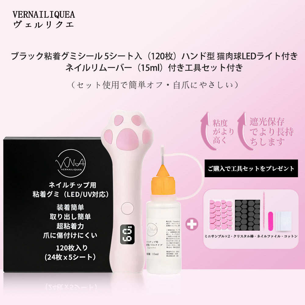 VNA ネイルチップ用 黒粘着グミシール（※LED/UVライトで硬化が必要）
