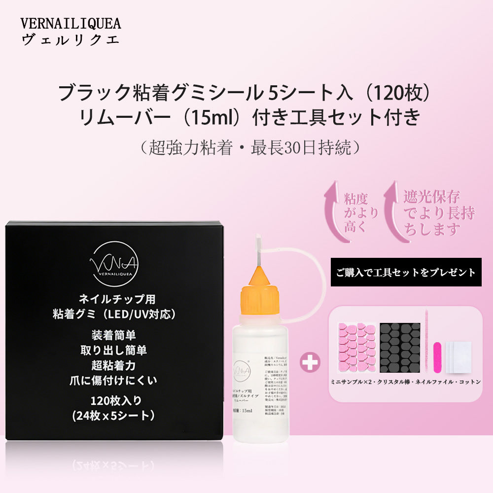 VNA ネイルチップ用 黒粘着グミシール（※LED/UVライトで硬化が必要）