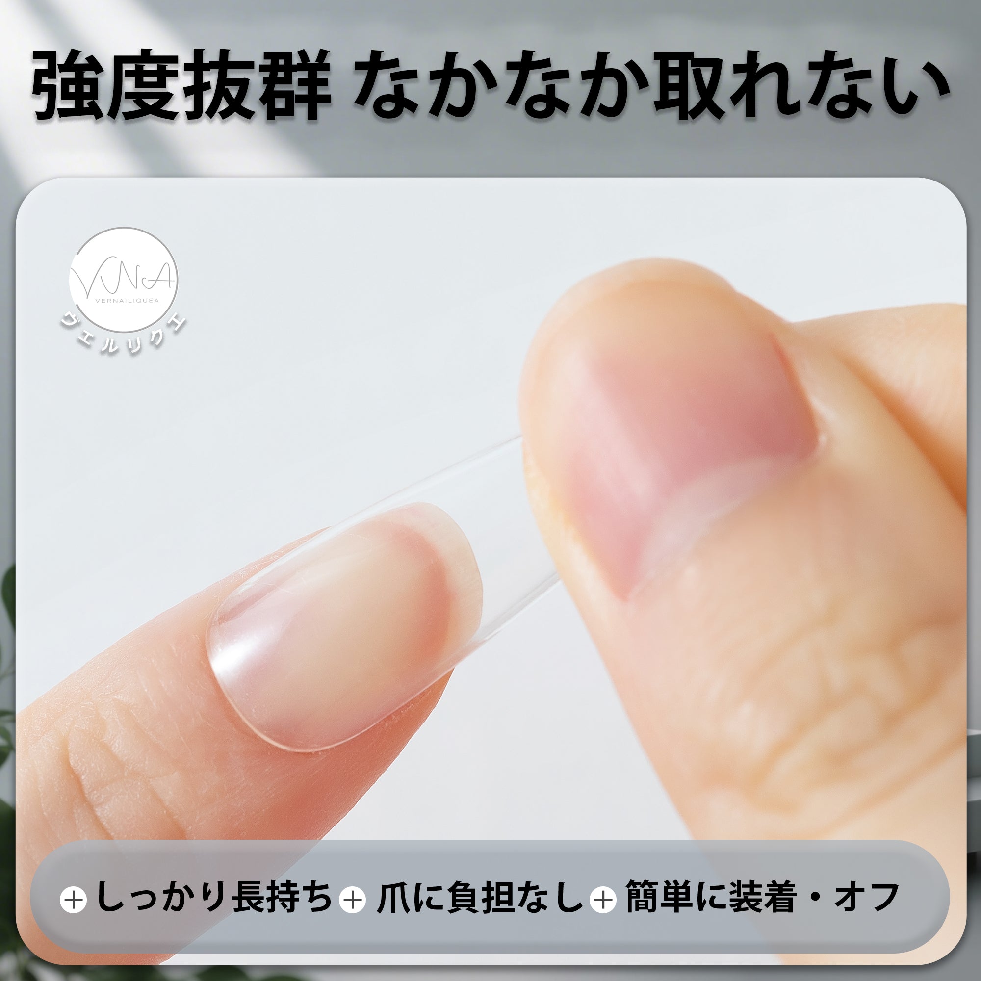 ネイルチップ用速乾リキッドジェル（LED/UVライト不要）
