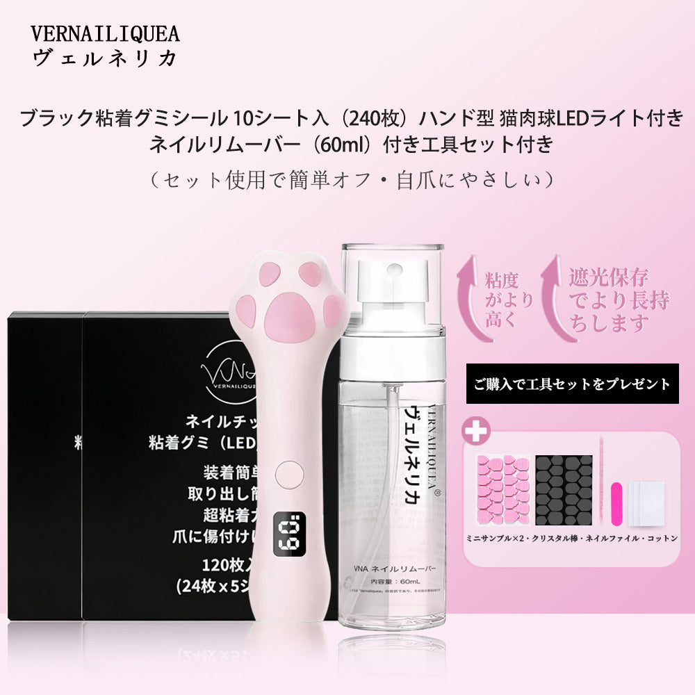 VNA ネイルチップ用 黒粘着グミシール（※LED/UVライトで硬化が必要）