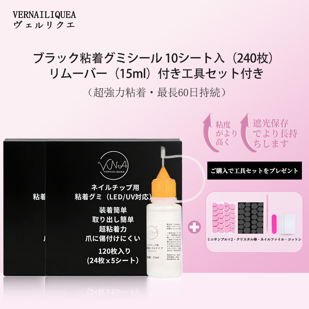 VNA ネイルチップ用 黒粘着グミシール（※LED/UVライトで硬化が必要）