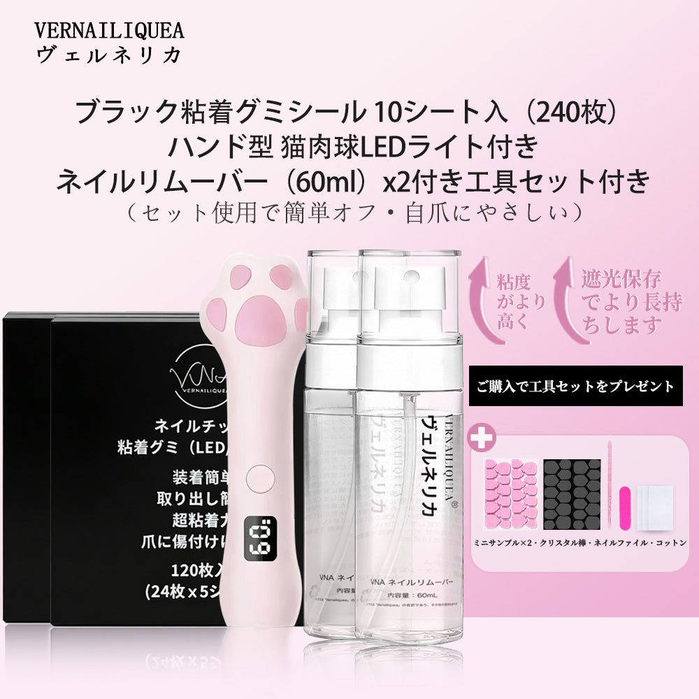 VNA ネイルチップ用 黒粘着グミシール（※LED/UVライトで硬化が必要）