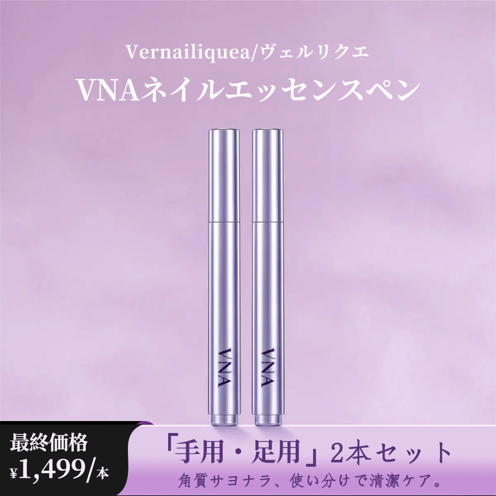【大感谢祭期間限定特価】VNAネイルエッセンスペン
