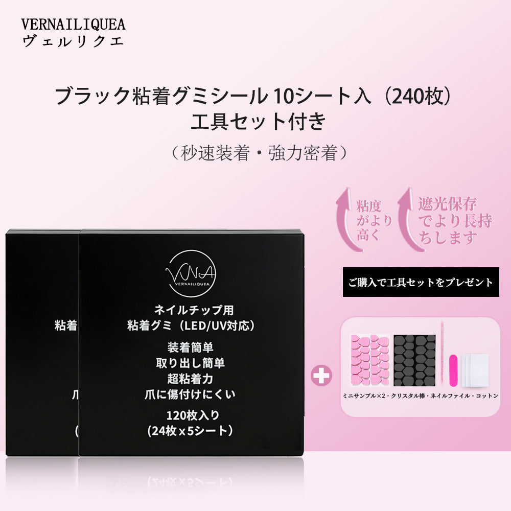 VNA ネイルチップ用 黒粘着グミシール（※LED/UVライトで硬化が必要）
