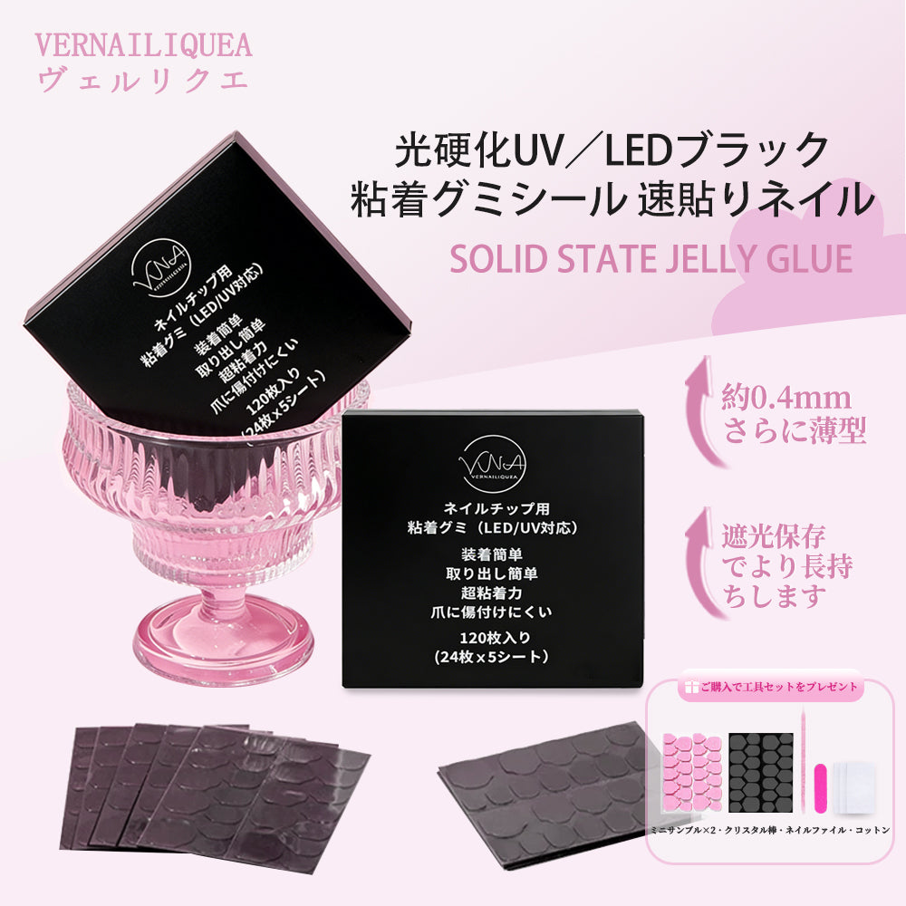 VNA ネイルチップ用 黒粘着グミシール（※LED/UVライトで硬化が必要）