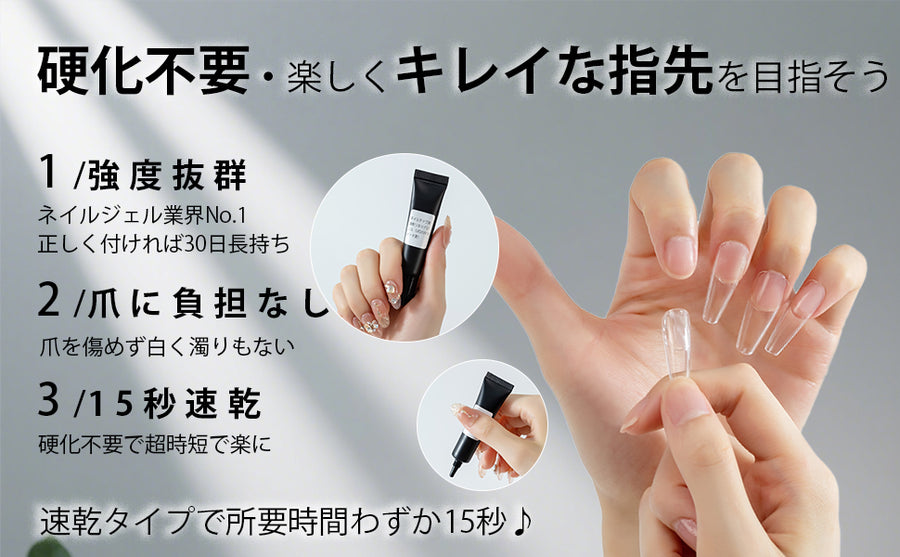 ネイルチップ用速乾リキッドジェル（LED/UVライト不要）