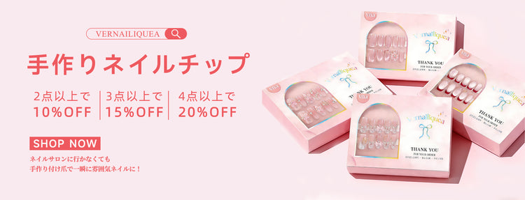 ヴェルネリカ 手作りネイルチップ｜サロン不要で簡単装着・まとめ買い割引あり
