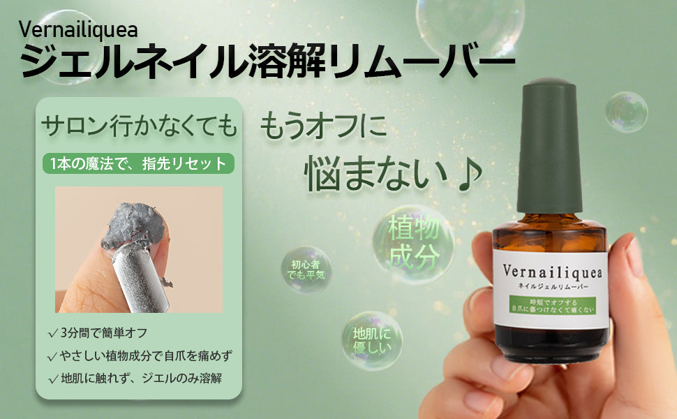 Vernailiquea ネイルジェルリムーバー