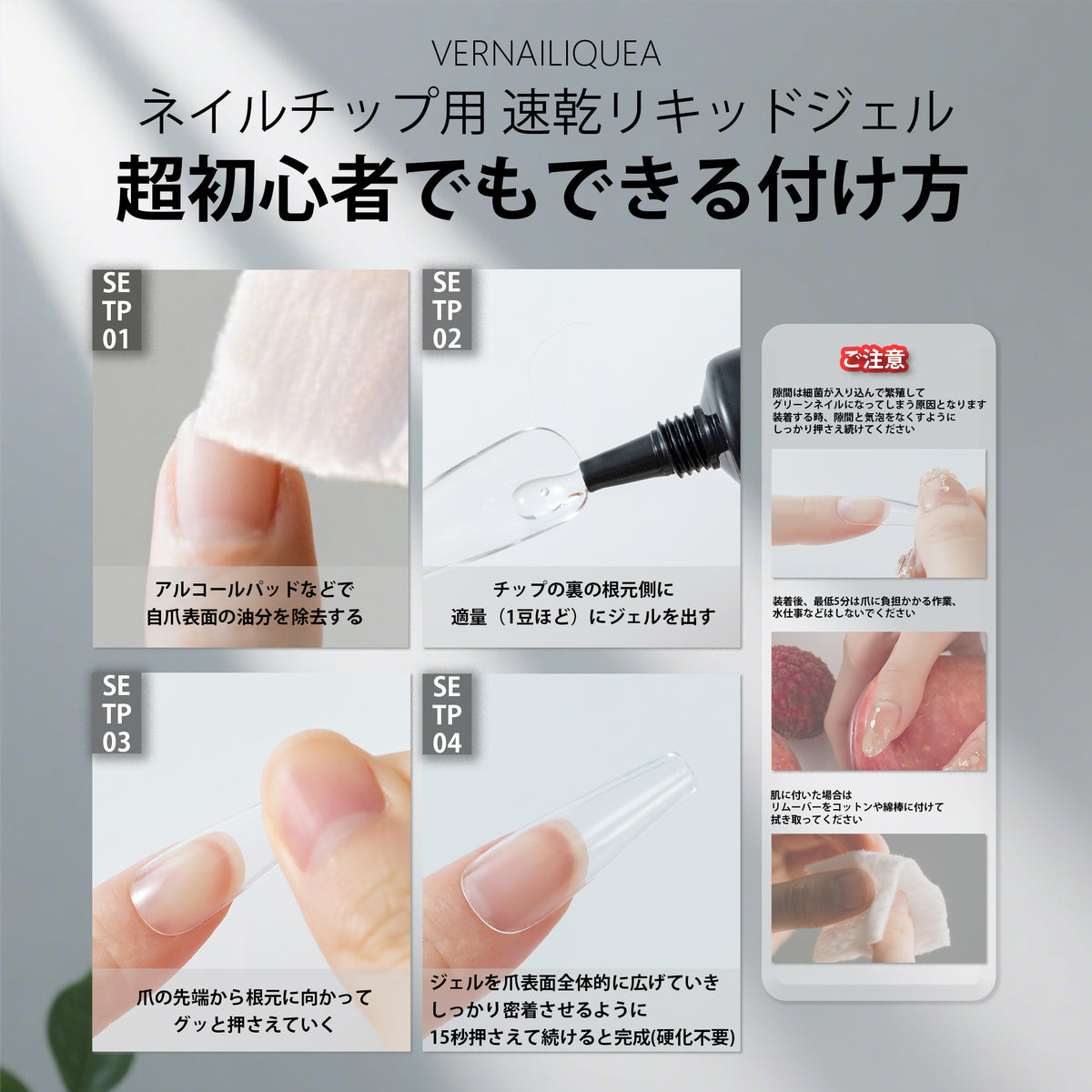 ネイルチップ用速乾リキッドジェル（LED/UVライト不要） - Vernailiquea
