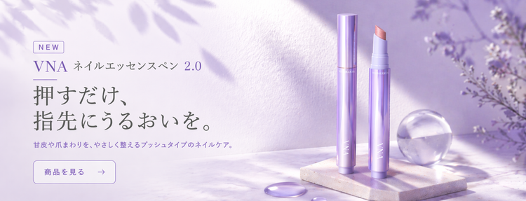 VNA ネイルエッセンスペン 2.0 の商品バナー。押すだけで指先にうるおいを与えるプッシュタイプのネイルケア。